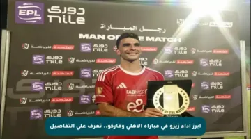 أبرز أداء زيزو في مباراة الأهلي وفاركو.. تعرف على التفاصيل